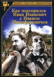 Как поссорился Иван Иванович с Иваном Никифоровичем - лучший фильм в фильмографии Кларина Фролова