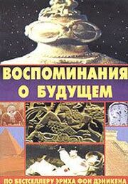 Воспоминания о будущем - лучший фильм в фильмографии Александр Казанцев