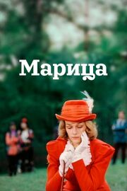 Марица из фильмографии Вера Сотникова в главной роли.