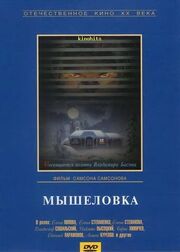 Мышеловка - лучший фильм в фильмографии Петр Феллер