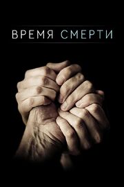 Время смерти - лучший фильм в фильмографии Брайан Дэвид Лазарте