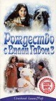 Рождество с Вилли Гавом 3 - лучший фильм в фильмографии Антон Поинтекер