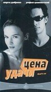 Цена удачи - лучший фильм в фильмографии Каролина Новаковска