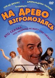 На древо взгромоздясь - лучший фильм в фильмографии Мари-Клер Корбер