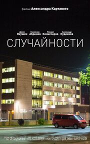 Случайности - лучший фильм в фильмографии Валерий Чекалин