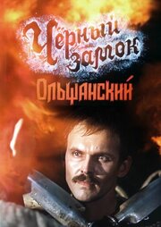 Черный замок Ольшанский из фильмографии Игорь Васильев в главной роли.