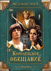 Королевское обещание из фильмографии Дэвид Краус в главной роли.