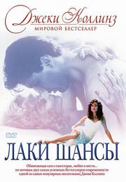 Лаки / Шансы из фильмографии Сьюзэн Хеик в главной роли.