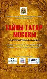 Тайны татар Москвы - лучший фильм в фильмографии Айдар Хамзин