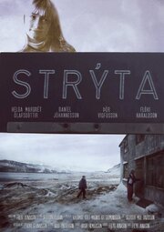 Стриита - лучший фильм в фильмографии Kári Steinarsson