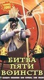 Битва пяти воинств из фильмографии Андрей Кудиненко в главной роли.