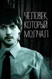 Человек, который молчал из фильмографии Ольга Карпович в главной роли.