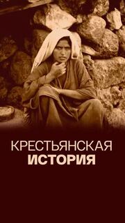 Крестьянская история из фильмографии Валерий Тимощенко в главной роли.