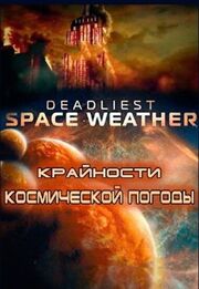 Крайности космической погоды - лучший фильм в фильмографии Гэбриел Ротелло