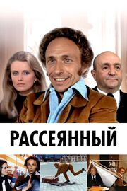 Рассеянный из фильмографии Мишлин Люссьони в главной роли.