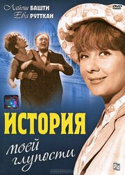 История моей глупости - лучший фильм в фильмографии Мартон Келети