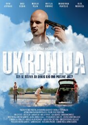 Ukronija - лучший фильм в фильмографии Kristina Markovic