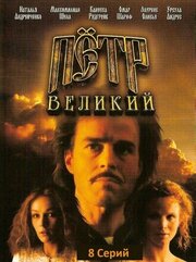 Петр Великий - лучший фильм в фильмографии Роберт К. Мэсси