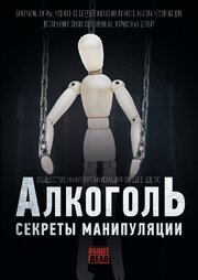 Секреты манипуляции. Алкоголь - лучший фильм в фильмографии Дмитрий Гуров