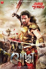 Yoddha the Warrior - лучший фильм в фильмографии Eyasin Arafat