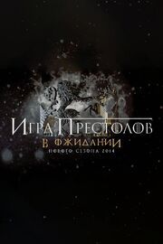 Игра Престолов. В ожидании нового сезона 2014 - лучший фильм в фильмографии Жаки Бюссе