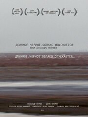 Длинное. Черное. Облако опускается - лучший фильм в фильмографии Лилия Даниева