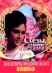 Слезы, ставшие цветами - лучший фильм в фильмографии Nadir