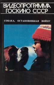 Собака, остановившая войну - лучший фильм в фильмографии Мари-Пьер А. Дъамур