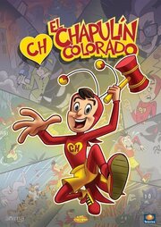 El Chapulín Colorado - лучший фильм в фильмографии Regina Ruiz