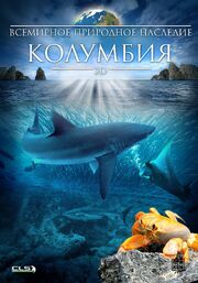 Всемирное природное наследие: Колумбия 3D из фильмографии Карл Финкбейнер в главной роли.