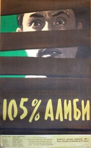 105% алиби из фильмографии Йозеф Винкларж в главной роли.