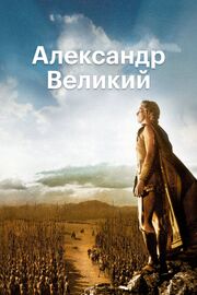 Александр Великий из фильмографии Мануэль Арбо в главной роли.