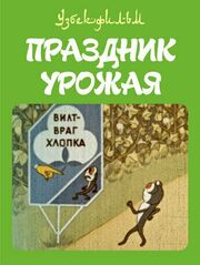 Праздник урожая из фильмографии Ахрор Акбарходжаев в главной роли.