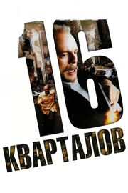 16 кварталов - лучший фильм в фильмографии Райан Вулфф