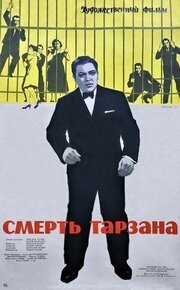 Смерть Тарзана - лучший фильм в фильмографии Густав Янковски