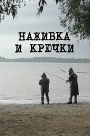 Наживка и крючки - лучший фильм в фильмографии Никола Мрдаль