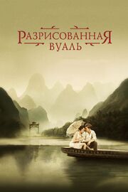 Разрисованная вуаль из фильмографии Рон Нисуонер в главной роли.