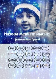 Назови меня по имени - лучший фильм в фильмографии Анжела Гусева