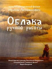 Облака ручной работы - лучший фильм в фильмографии Ирина Литманович