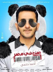 Sone'a Fee Misr - лучший фильм в фильмографии Mido Magdy