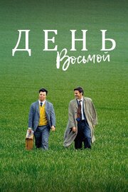 День восьмой - лучший фильм в фильмографии Салим Эбрахим