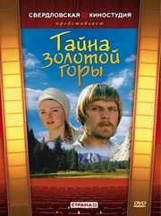 Тайна золотой горы - лучший фильм в фильмографии Николай Тачеев