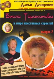 Виола Тараканова - лучший фильм в фильмографии Варвара Никитина