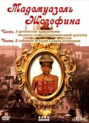 Мадемуазель Жозефина - лучший фильм в фильмографии Вернер Абролат