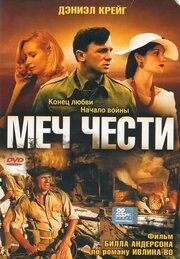 Меч чести - лучший фильм в фильмографии Джеймс Иннес-Смит