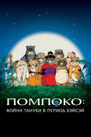 Помпоко: Война тануки в период Хэйсэй - лучший фильм в фильмографии Бунси Кацура VI