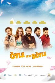 Öyle ya da Böyle - лучший фильм в фильмографии Alper Kaya