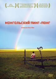 Монгольский пинг-понг - лучший фильм в фильмографии Йонг Цзянь