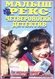 Малыш Рекс — четвероногий детектив - лучший фильм в фильмографии Мануэль Лёффлер