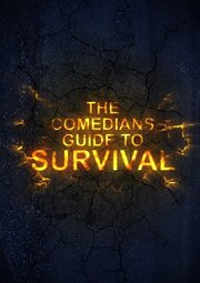 The Comedian's Guide to Survival - лучший фильм в фильмографии Марк Мерфи